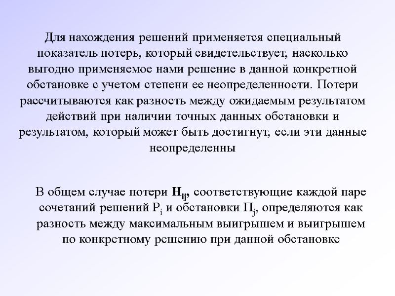 Для нахождения решений применяется специальный показатель потерь, который свидетельствует, насколько выгодно применяемое нами решение